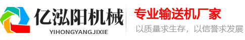 成都输送机生产厂家_四川成都输送带厂家_成都输送机输送带厂家_成都皮带输送机_成都传送带输送机_输送机皮带输送机_输送机制造厂家_四川亿泓阳输送机制造